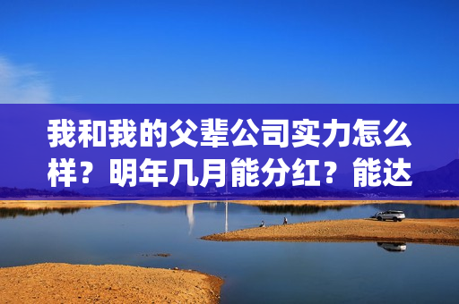我和我的父辈公司实力怎么样？明年几月能分红？能达到前两部的票房吗？(我和我的父辈最后宣布)