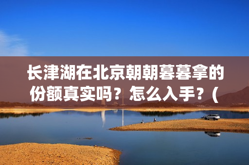 长津湖在北京朝朝暮暮拿的份额真实吗？怎么入手？(长津湖什么厅)
