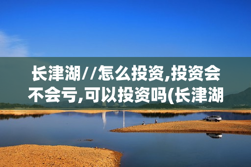 长津湖//怎么投资,投资会不会亏,可以投资吗(长津湖t)