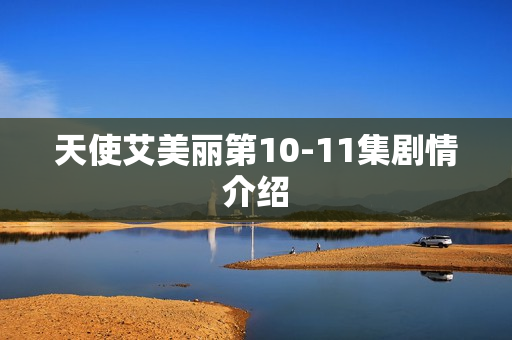 天使艾美丽第10-11集剧情介绍