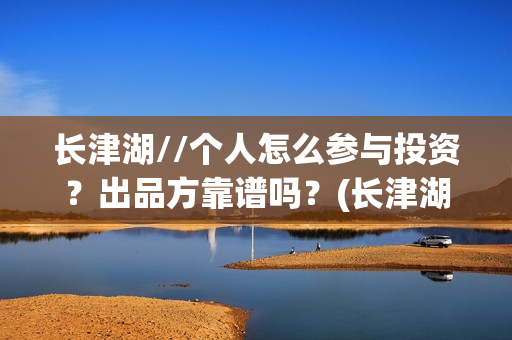 长津湖//个人怎么参与投资？出品方靠谱吗？(长津湖!)