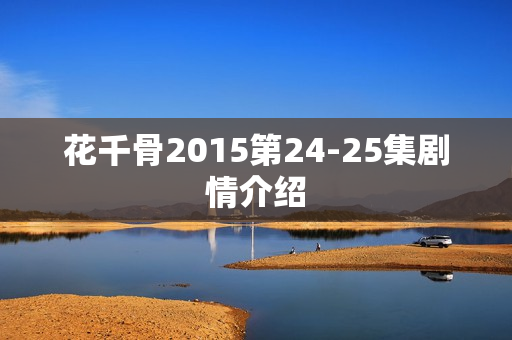 花千骨2015第24-25集剧情介绍