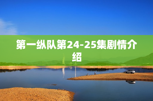 第一纵队第24-25集剧情介绍