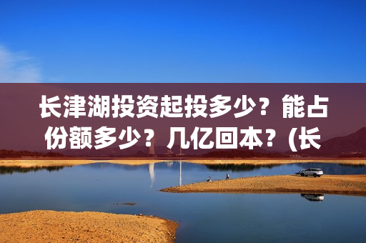长津湖投资起投多少？能占份额多少？几亿回本？(长津湖投资比例)