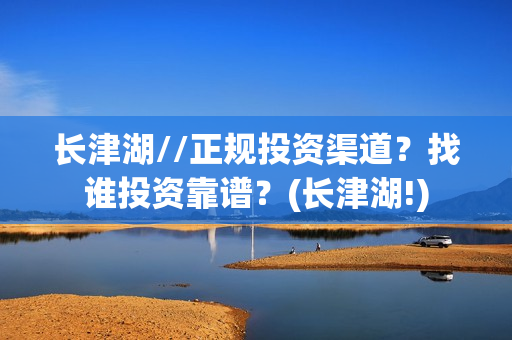 长津湖//正规投资渠道？找谁投资靠谱？(长津湖!)