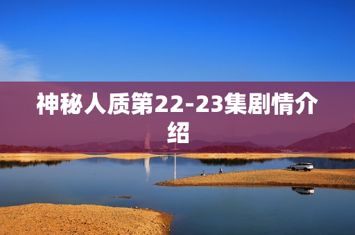 神秘人质第22-23集剧情介绍