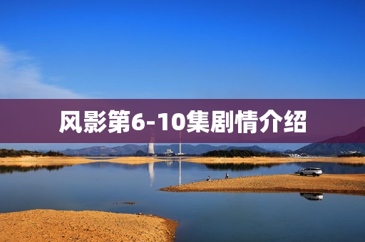 风影第6-10集剧情介绍
