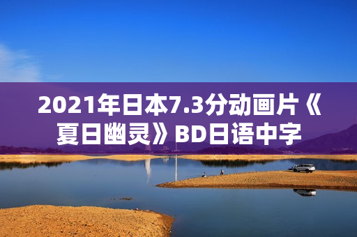 2021年日本7.3分动画片《夏日幽灵》BD日语中字