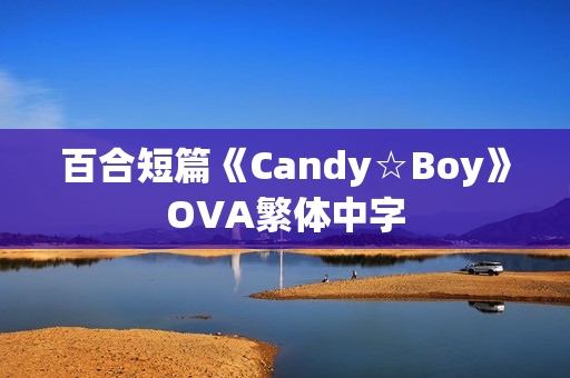 百合短篇《Candy☆Boy》OVA繁体中字