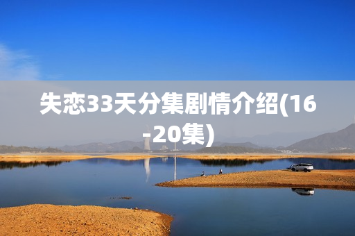 失恋33天分集剧情介绍(16-20集)