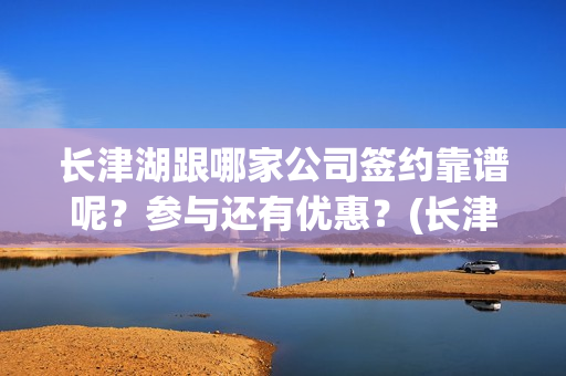 长津湖跟哪家公司签约靠谱呢？参与还有优惠？(长津湖good)