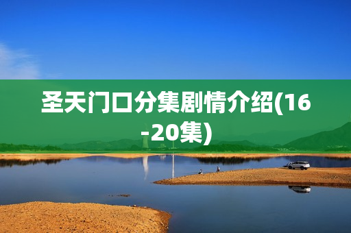 圣天门口分集剧情介绍(16-20集)