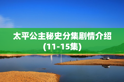 太平公主秘史分集剧情介绍(11-15集)