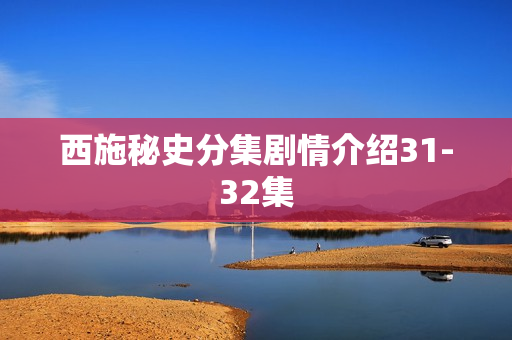西施秘史分集剧情介绍31-32集