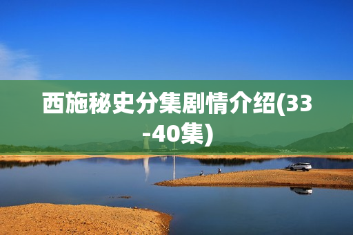 西施秘史分集剧情介绍(33-40集)