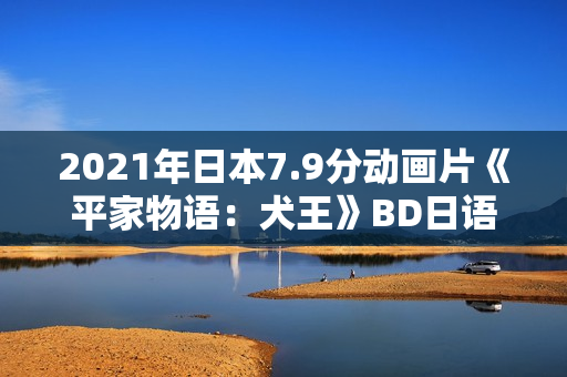 2021年日本7.9分动画片《平家物语：犬王》BD日语中字