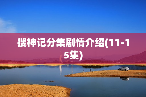 搜神记分集剧情介绍(11-15集)