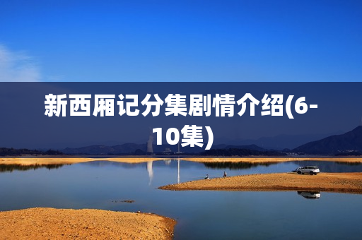 新西厢记分集剧情介绍(6-10集)