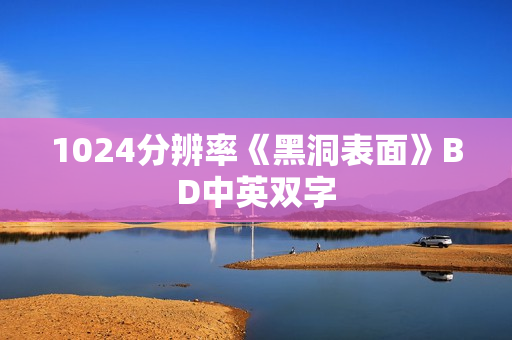 1024分辨率《黑洞表面》BD中英双字