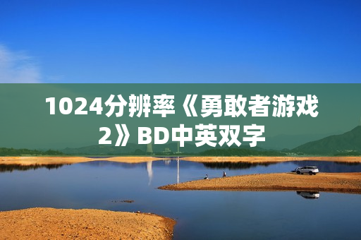 1024分辨率《勇敢者游戏2》BD中英双字