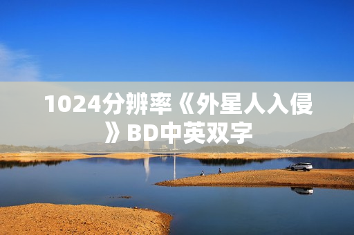 1024分辨率《外星人入侵》BD中英双字