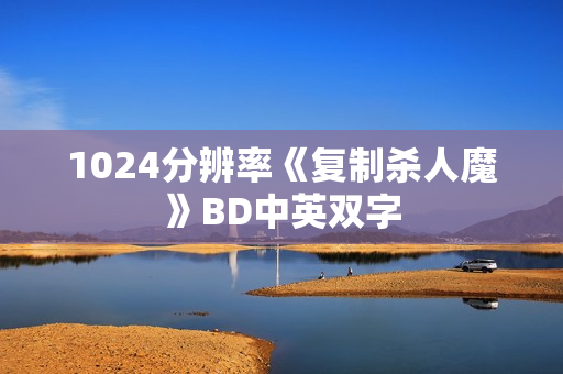 1024分辨率《复制杀人魔》BD中英双字