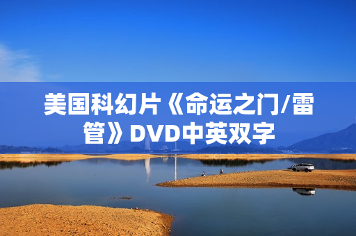 美国科幻片《命运之门/雷管》DVD中英双字