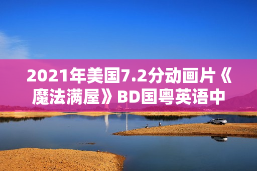 2021年美国7.2分动画片《魔法满屋》BD国粤英语中字