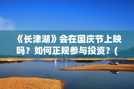 《长津湖》会在国庆节上映吗？如何正规参与投资？(长津湖 幕后)