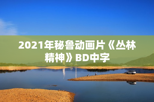 2021年秘鲁动画片《丛林精神》BD中字