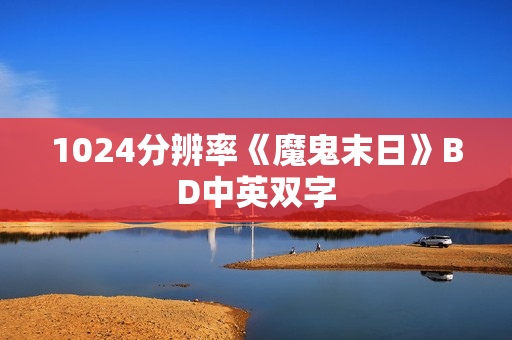 1024分辨率《魔鬼末日》BD中英双字