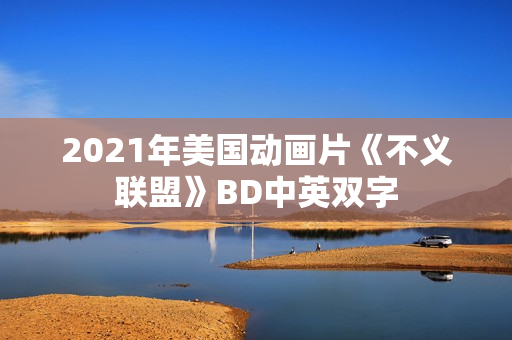 2021年美国动画片《不义联盟》BD中英双字