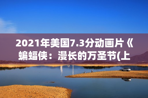 2021年美国7.3分动画片《蝙蝠侠：漫长的万圣节(上)》BD中英双字