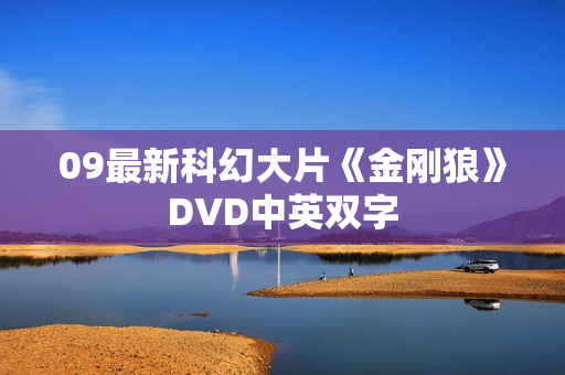 09最新科幻大片《金刚狼》DVD中英双字