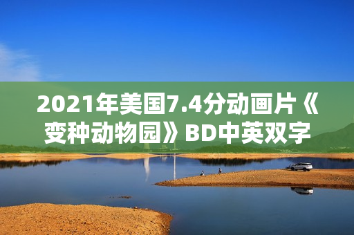 2021年美国7.4分动画片《变种动物园》BD中英双字