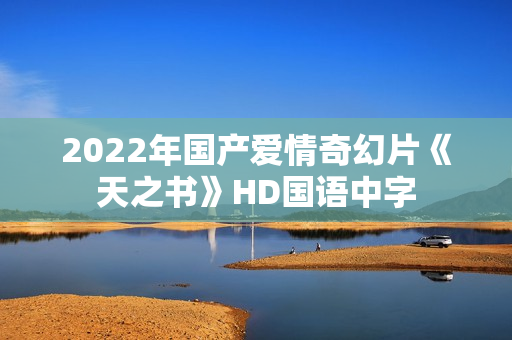 2022年国产爱情奇幻片《天之书》HD国语中字