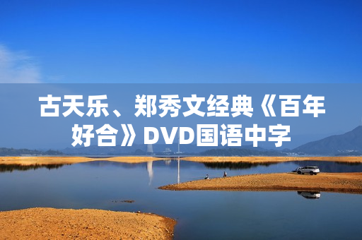 古天乐、郑秀文经典《百年好合》DVD国语中字