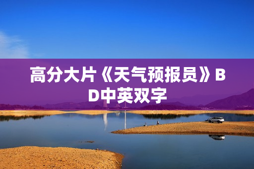 高分大片《天气预报员》BD中英双字
