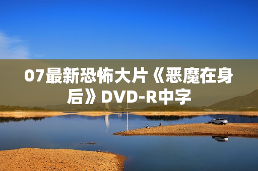 07最新恐怖大片《恶魔在身后》DVD-R中字