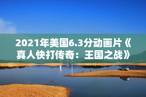 2021年美国6.3分动画片《真人快打传奇：王国之战》BD中英双字