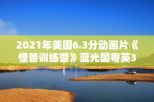 2021年美国6.3分动画片《怪兽训练营》蓝光国粤英3语中字