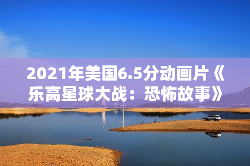 2021年美国6.5分动画片《乐高星球大战：恐怖故事》HD英语中字