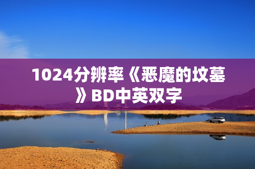 1024分辨率《恶魔的坟墓》BD中英双字