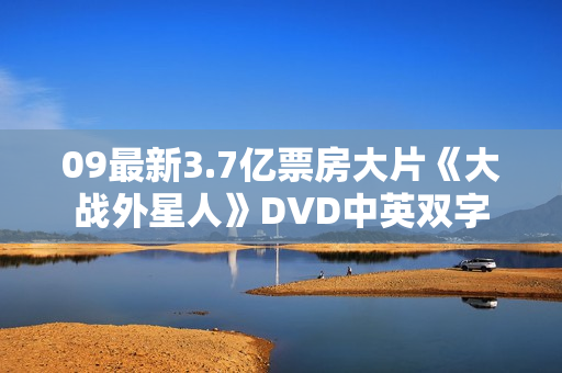 09最新3.7亿票房大片《大战外星人》DVD中英双字 09最新3.7亿票房大片《大战外星人》DVD中英双字