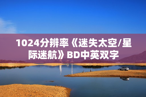 1024分辨率《迷失太空/星际迷航》BD中英双字