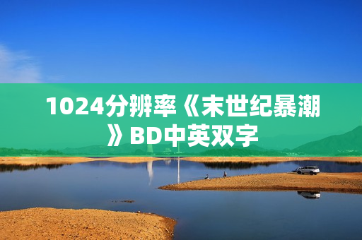 1024分辨率《末世纪暴潮》BD中英双字