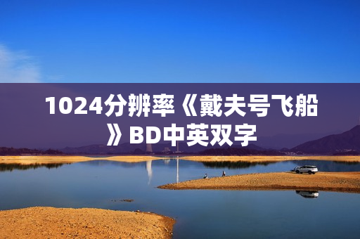 1024分辨率《戴夫号飞船》BD中英双字