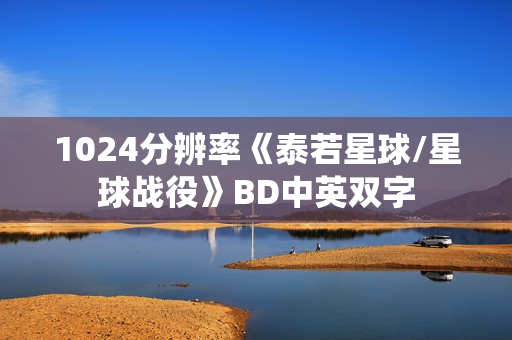 1024分辨率《泰若星球/星球战役》BD中英双字