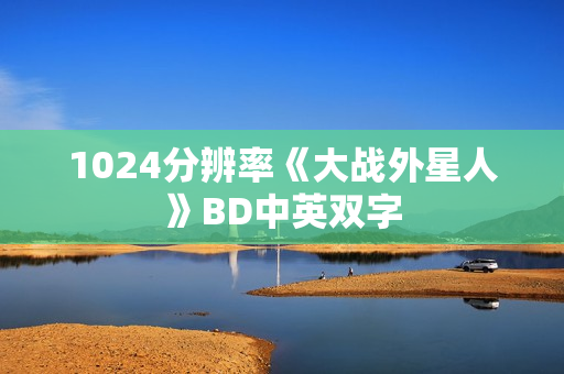 1024分辨率《大战外星人》BD中英双字