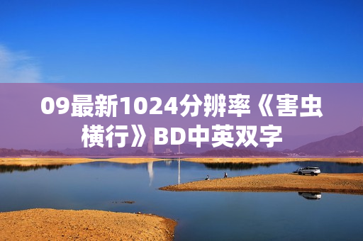 09最新1024分辨率《害虫横行》BD中英双字